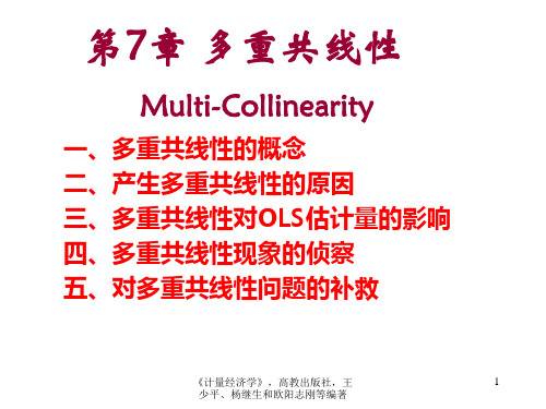 一、多重共线性的概念二、产生多重共线性的原因三、多重共