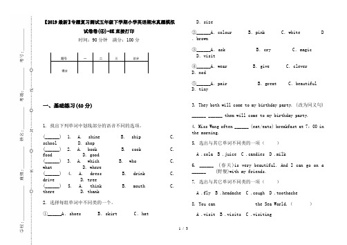 【2019最新】专题复习测试五年级下学期小学英语期末真题模拟试卷卷(④)-8K直接打印