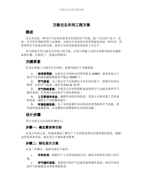 万级无尘车间工程方案