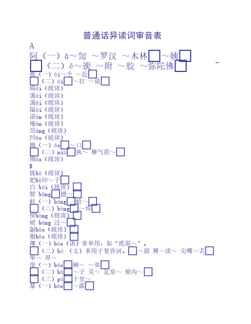 普通话异读词审音表