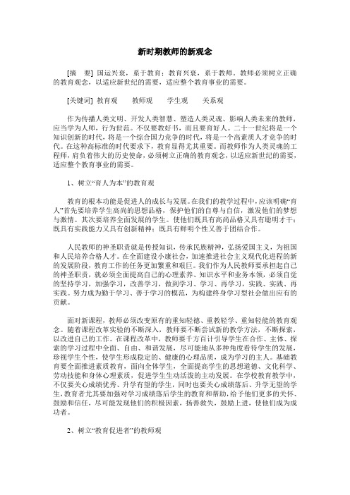新时期教师的新观念
