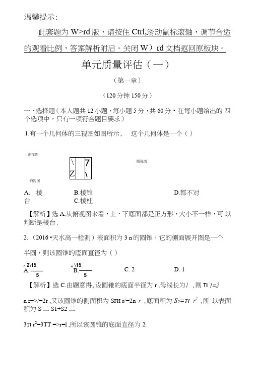 人教版高中数学必修二检测：单元质量评估(一)含解析.doc