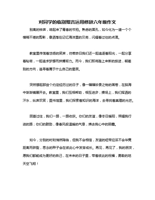 对同学的临别赠言运用修辞六年级作文