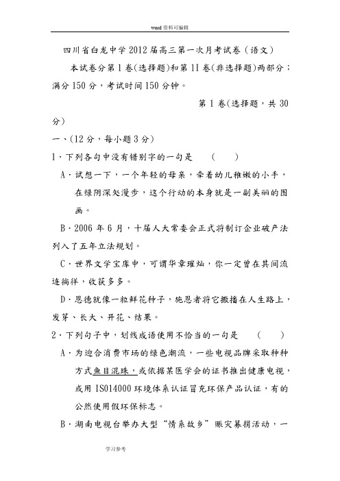 语文人教版高中必修1四川省白龙中学2012届高三第一次月考试卷(语文)