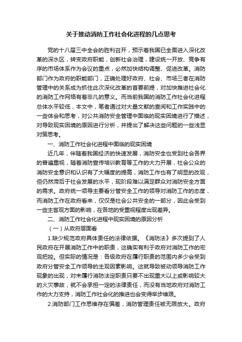 关于推动消防工作社会化进程的几点思考