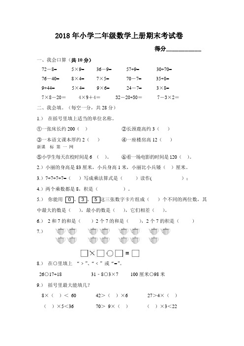 2018年小学二年级数学上册期末考试题(含答案)