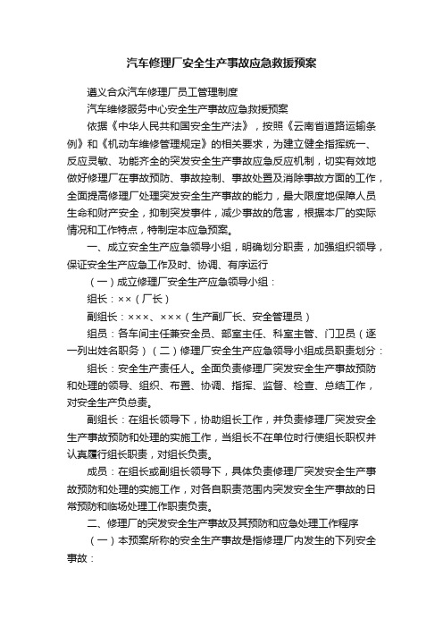 汽车修理厂安全生产事故应急救援预案