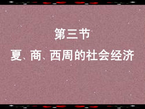 《夏、商、西周的社会经》教学课件