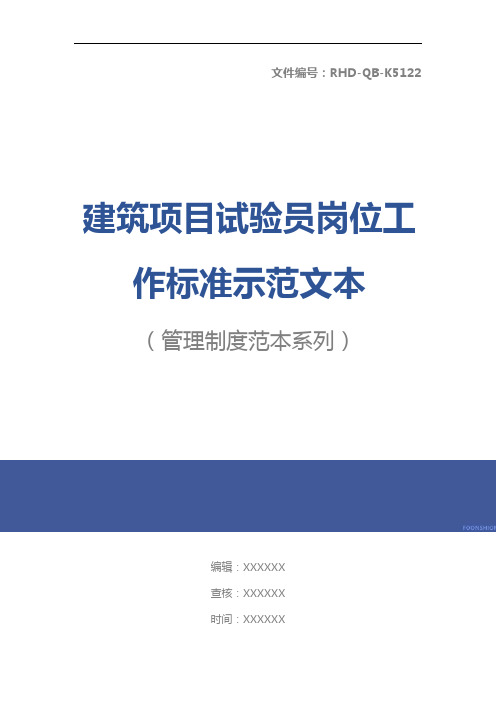 建筑项目试验员岗位工作标准示范文本