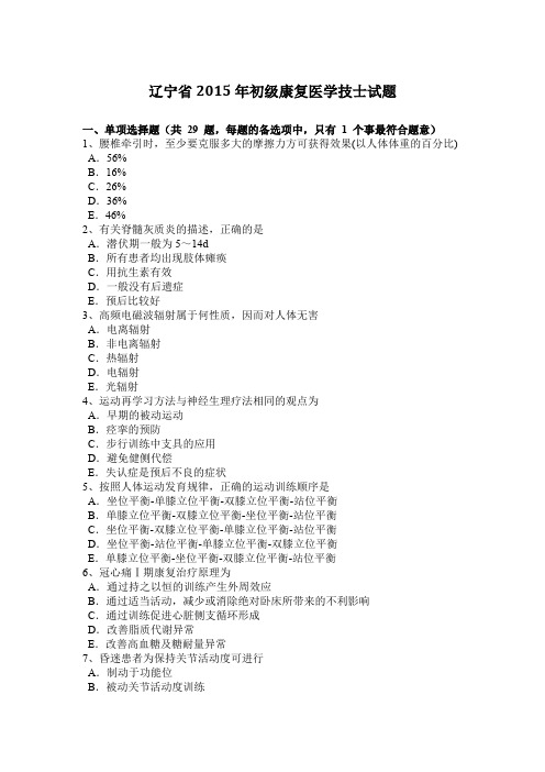 辽宁省2015年初级康复医学技士试题