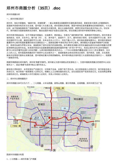 郑州市商圈分析（35页）.doc