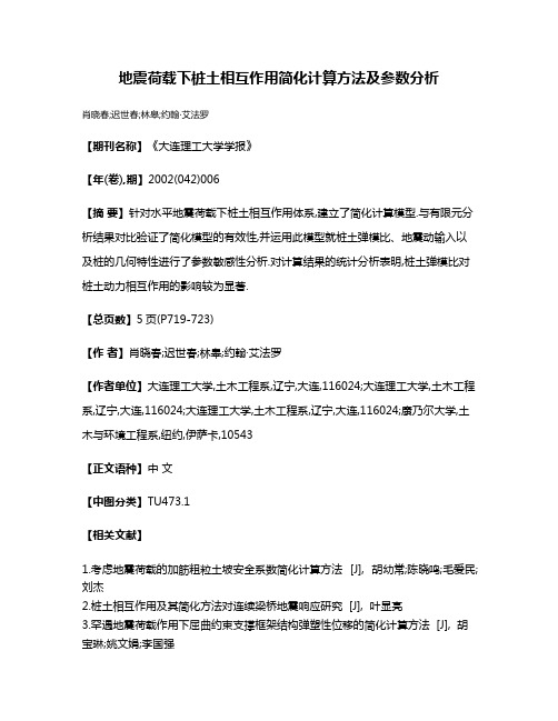 地震荷载下桩土相互作用简化计算方法及参数分析