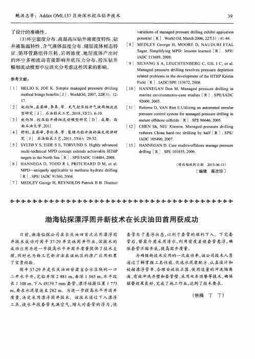 渤海钻探漂浮固井新技术在长庆油田首用获成功