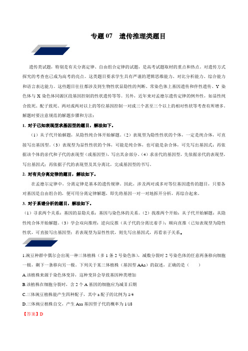 专题07 遗传推理类题目 Word版含解析