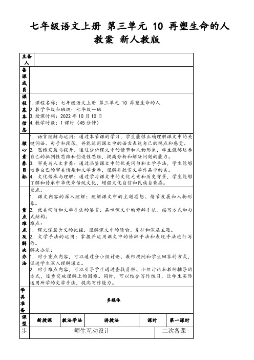 七年级语文上册第三单元10再塑生命的人教案新人教版