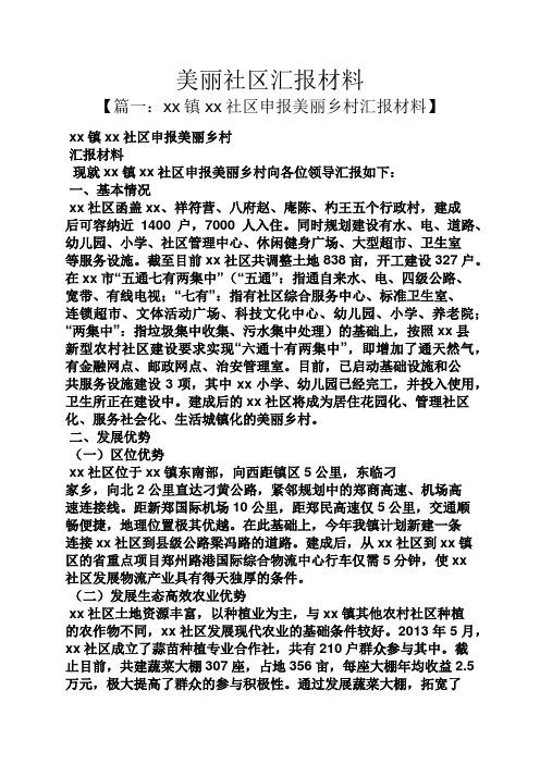 材料范文之美丽社区汇报材料