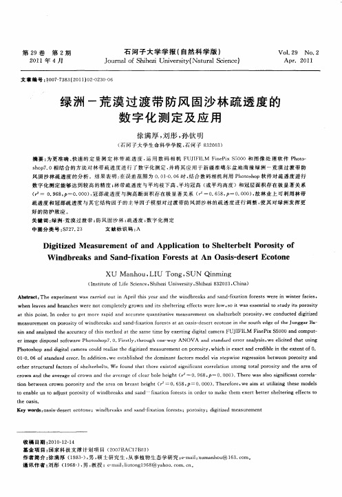 绿洲-荒漠过渡带防风固沙林疏透度的数字化测定及应用