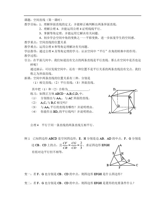 高二数学最新教案-课题：空间直线(第一课时) 精品