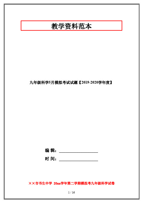 九年级科学5月模拟考试试题【2019-2020学年度】