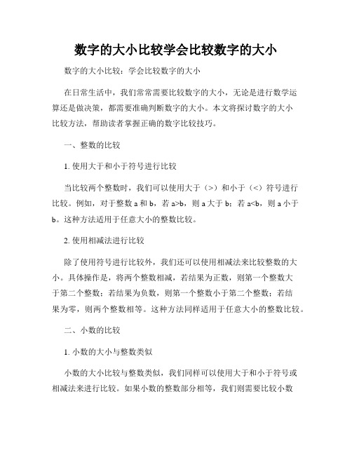 数字的大小比较学会比较数字的大小