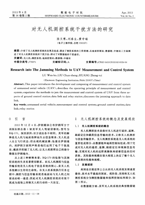 对无人机测控系统干扰方法的研究