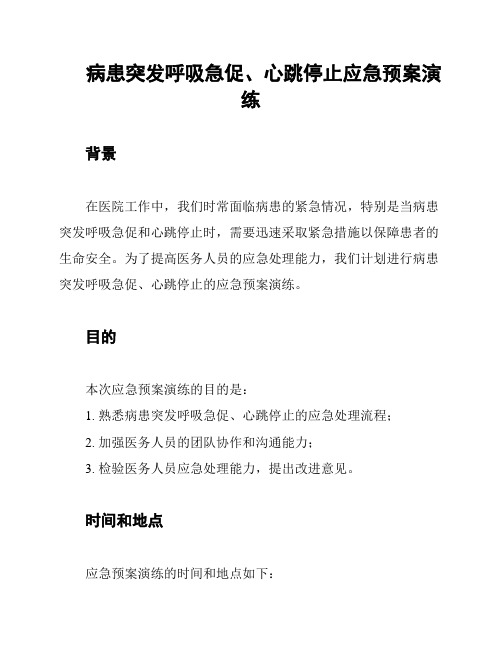 病患突发呼吸急促、心跳停止应急预案演练