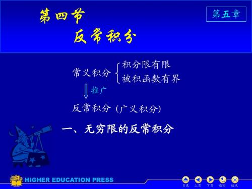 高等数学同济第三版D5_4反常积分