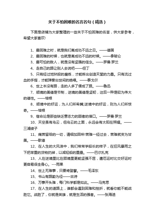 关于不怕困难的名言名句（精选）