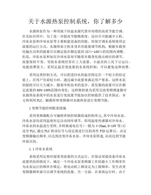 关于水源热泵控制系统,你了解多少