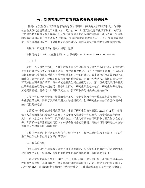 关于对研究生培养教育的现状分析及相关思考