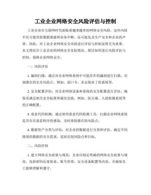 工业企业网络安全风险评估与控制