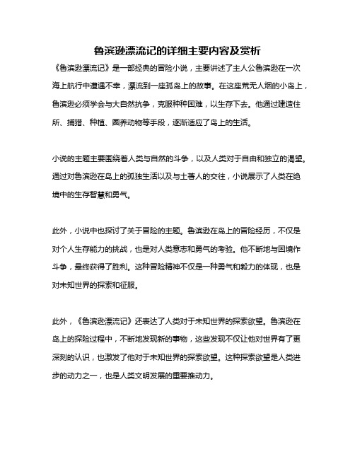 鲁滨逊漂流记的详细主要内容及赏析