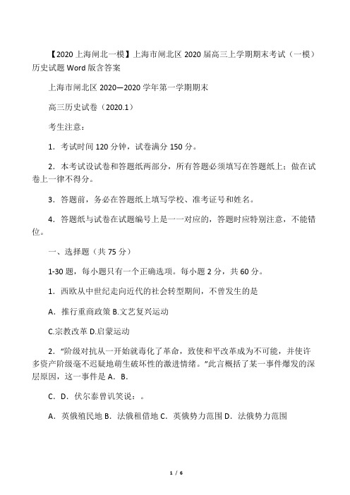上海市闸北区2020届高三上学期期末考试(一模)历史试题 Word版含答案