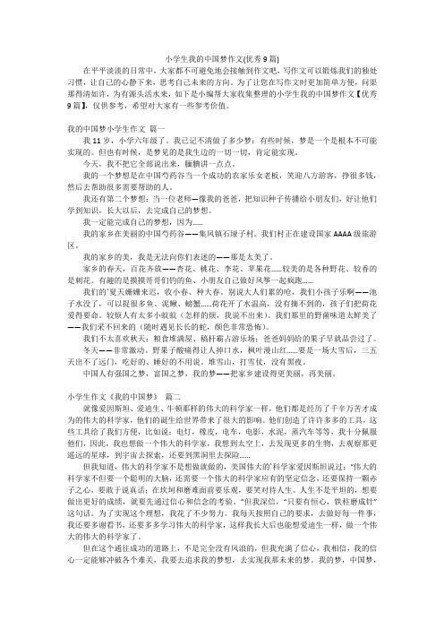 小学生我的中国梦作文(优秀9篇)