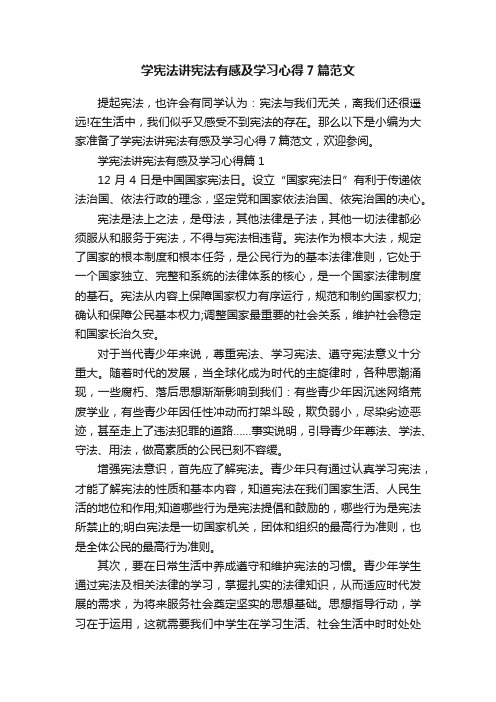 学宪法讲宪法有感及学习心得7篇范文