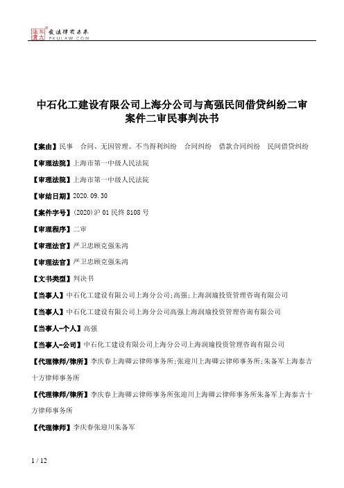 中石化工建设有限公司上海分公司与高强民间借贷纠纷二审案件二审民事判决书