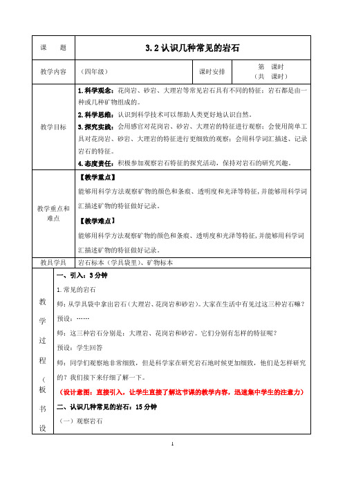 四年级3.2认识几种常见的岩石