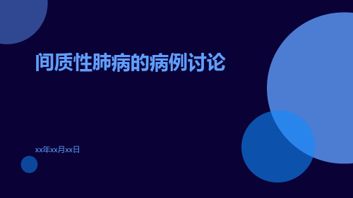 间质性肺病的病例讨论