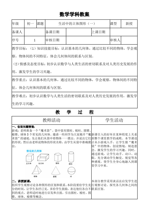 2024鲁教版六年级第一章1.1生活中的立体图形(1)教案