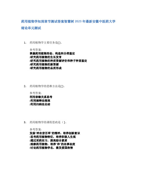 药用植物学知到章节答案智慧树2023年安徽中医药大学