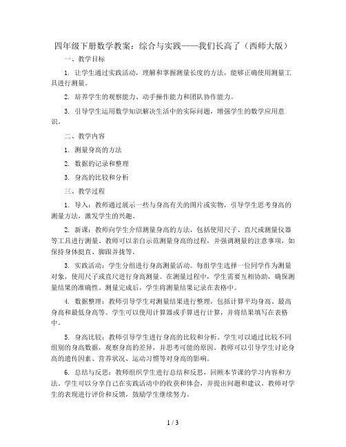 四年级下册数学教案  综合与实践我们长高了   西师大版