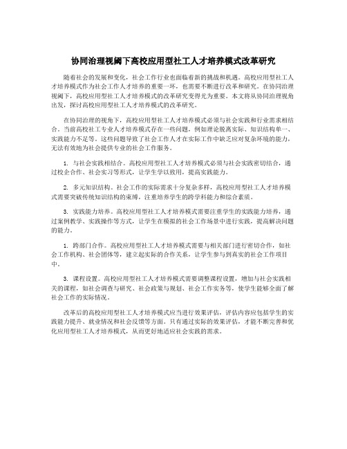 协同治理视阈下高校应用型社工人才培养模式改革研究