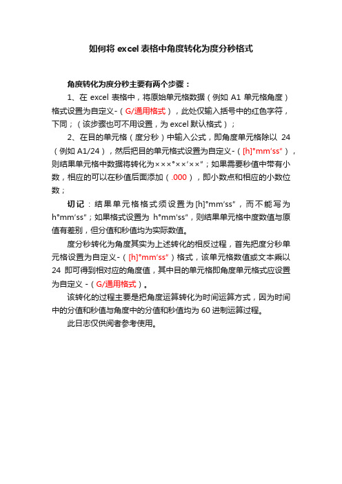 如何将excel表格中角度转化为度分秒格式