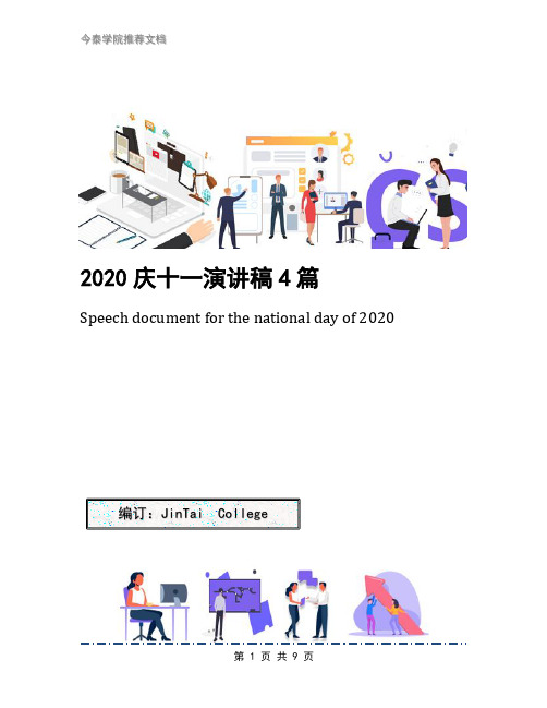 2020庆十一演讲稿4篇