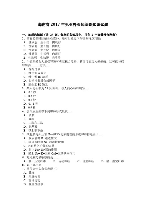 海南省2017年执业兽医师基础知识试题