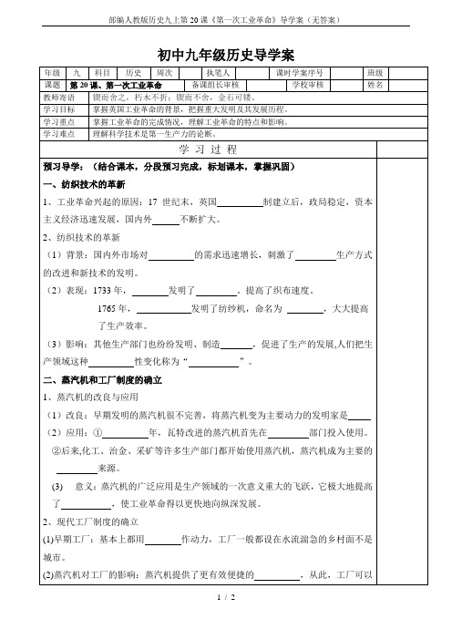 部编人教版历史九上第20课《第一次工业革命》导学案(无答案)