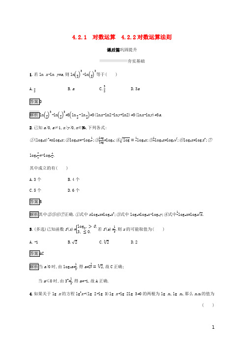 2020新教材高中数学第四章指数函数、对数函数与幂函数4.2.1对数运算4.2.2对数运算法则新人教B版必修第二册