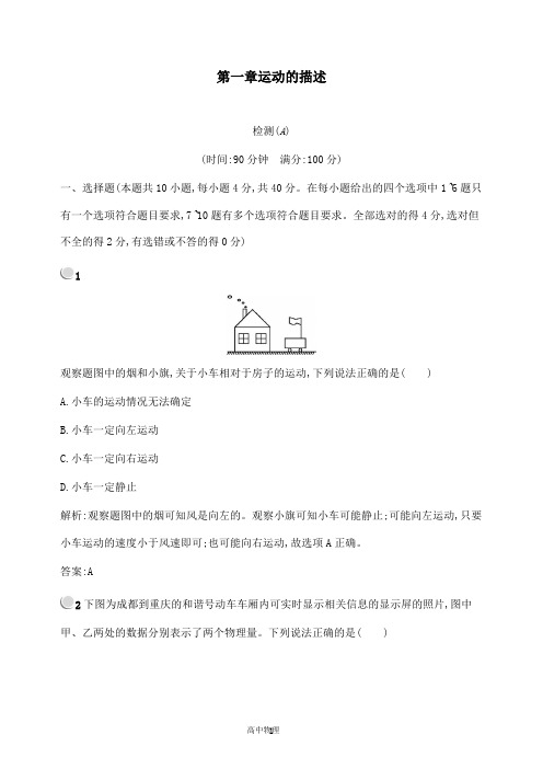 【高中物理】2018-2019版高中物理第一章运动的描述检测A新人教版必修1.doc