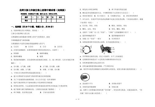 北师大版七年级生物上册期中测试卷(完美版)