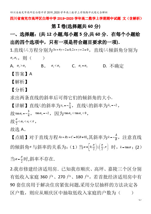 南充市高坪区白塔中学高二数学上学期期中试题文含解析